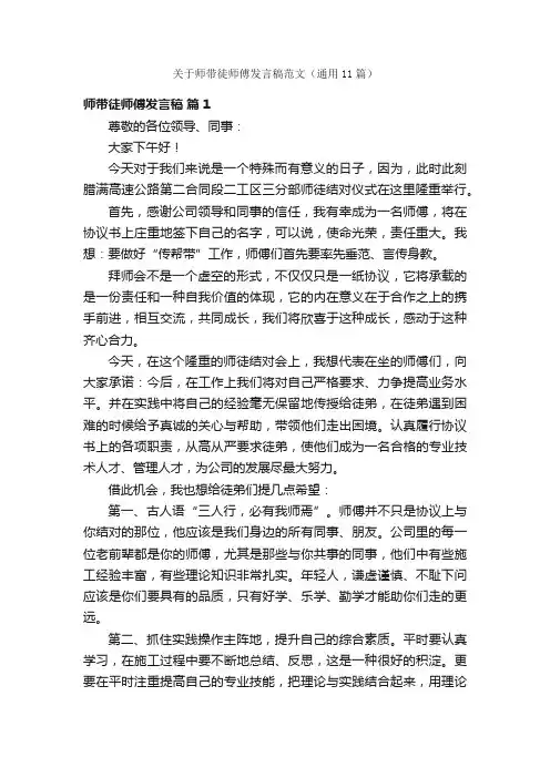 关于师带徒师傅发言稿范文（通用11篇）