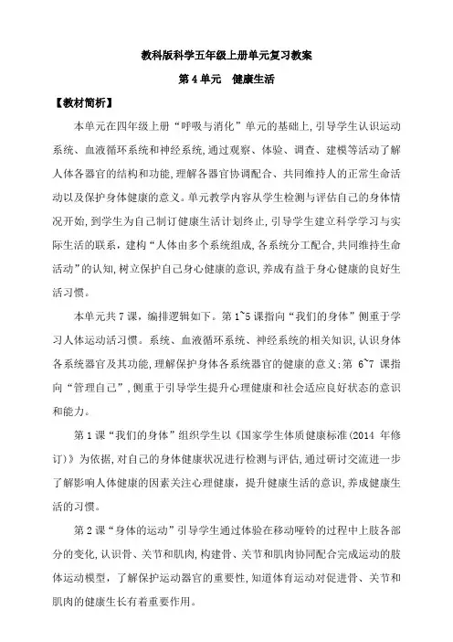 教科版科学五年级上册第4单元《健康生活》单元复习教案
