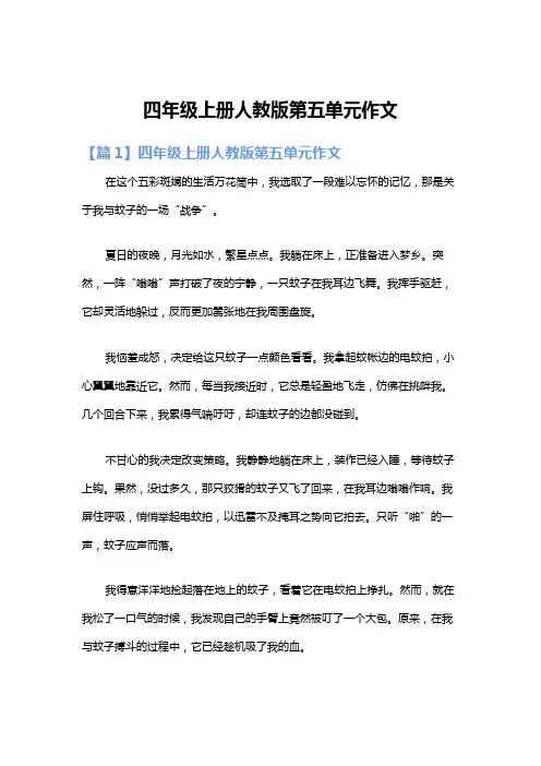 四年级上册人教版第五单元作文