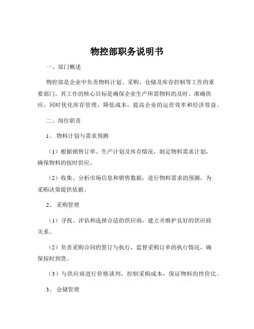 物控部职务说明书