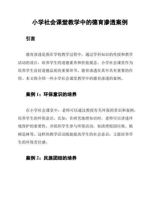 小学社会课堂教学中的德育渗透案例