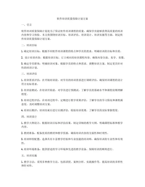 软件培训质量保障计划方案