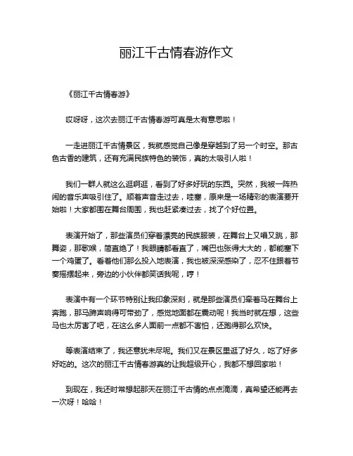 丽江千古情春游作文