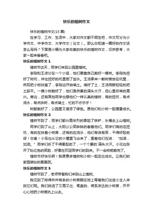 快乐的植树作文