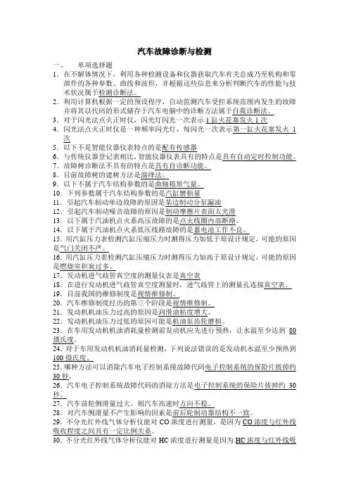 汽车故障诊断与检测复习资料