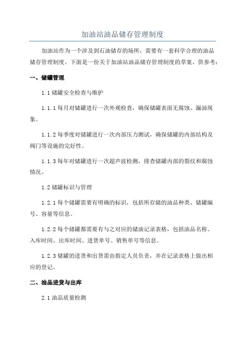 加油站油品储存管理制度