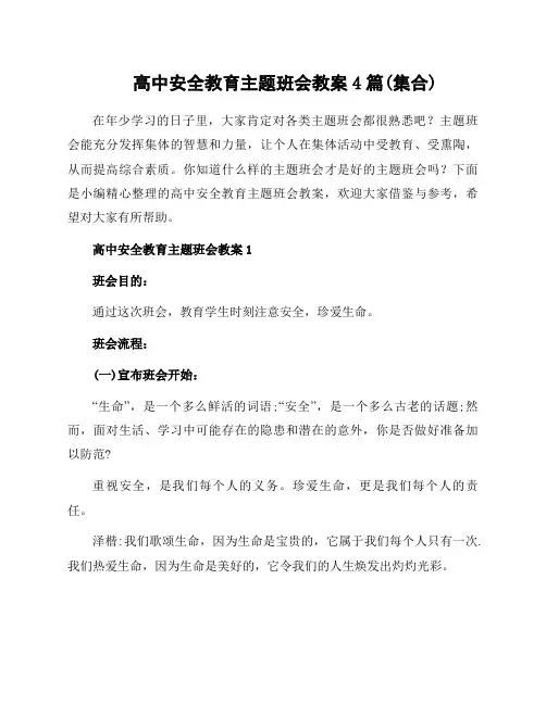 高中安全教育主题班会教案4篇