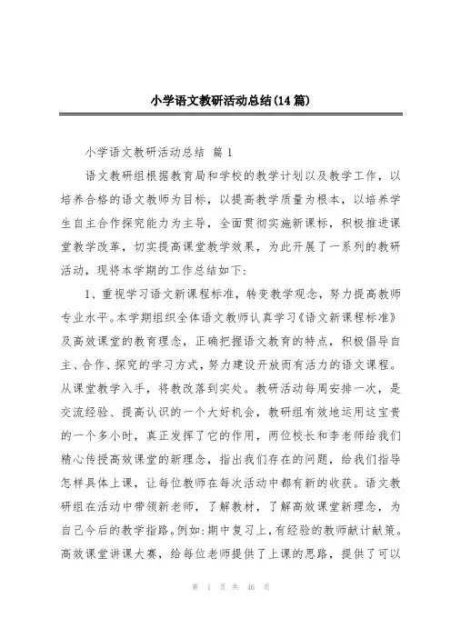小学语文教研活动总结(14篇)
