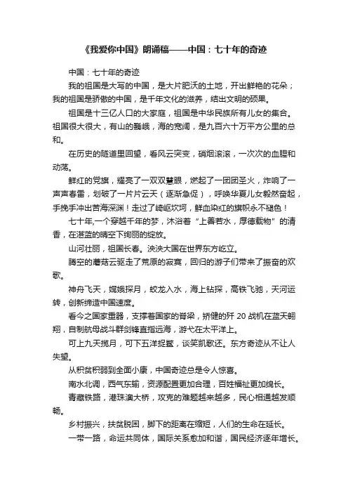 《我爱你中国》朗诵稿——中国：七十年的奇迹