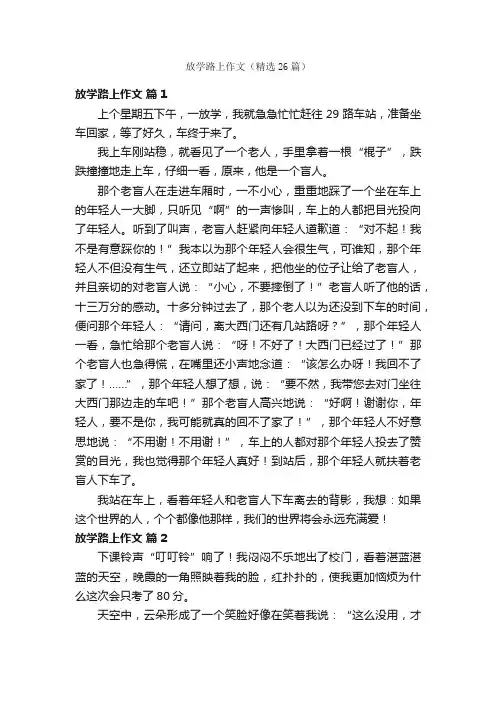 放学路上作文（精选26篇）
