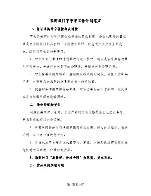 采购部门下半年工作计划范文(4篇)