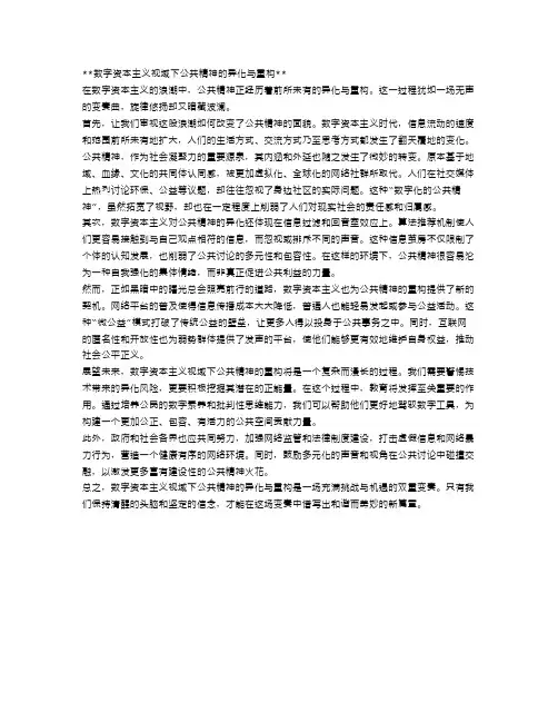数字资本主义视域下公共精神的异化与重构