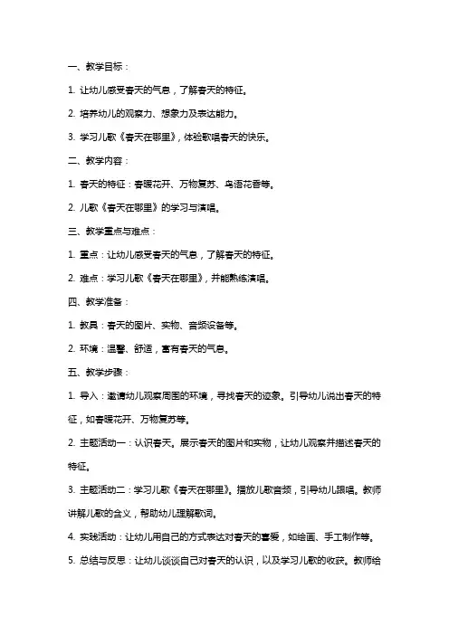 幼儿园小班春天教案《春天在哪里》语言