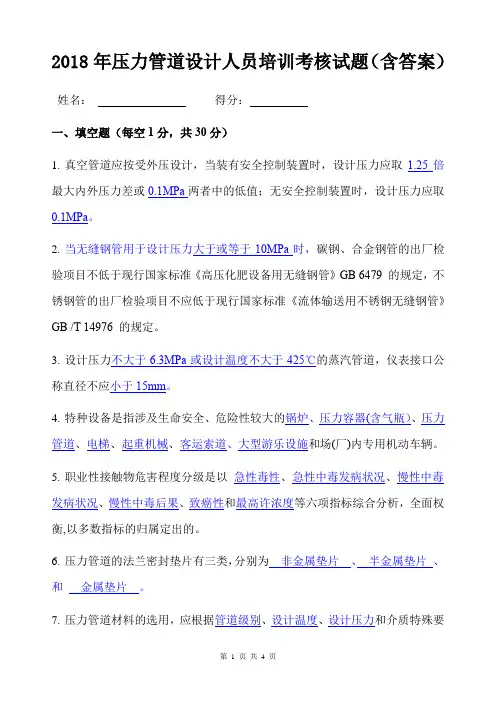 2018年压力管道设计人员培训考核试题(含答案)