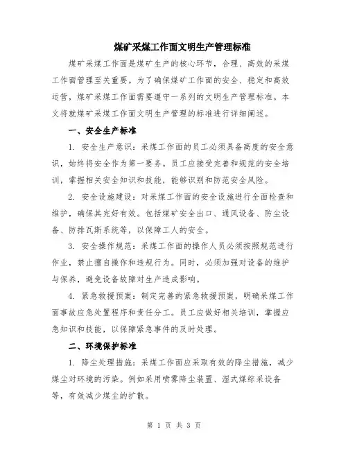 煤矿采煤工作面文明生产管理标准