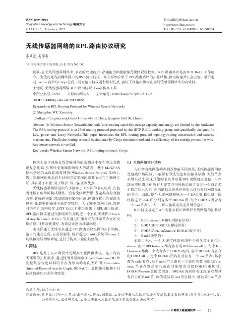 无线传感器网络的RPL路由协议研究