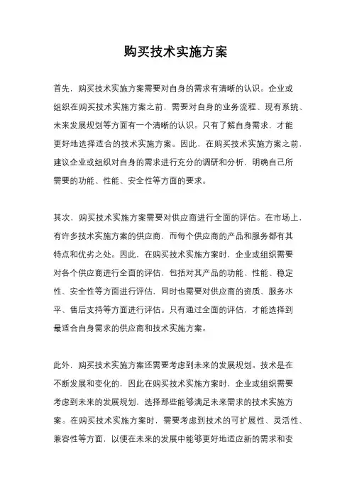 购买技术实施方案