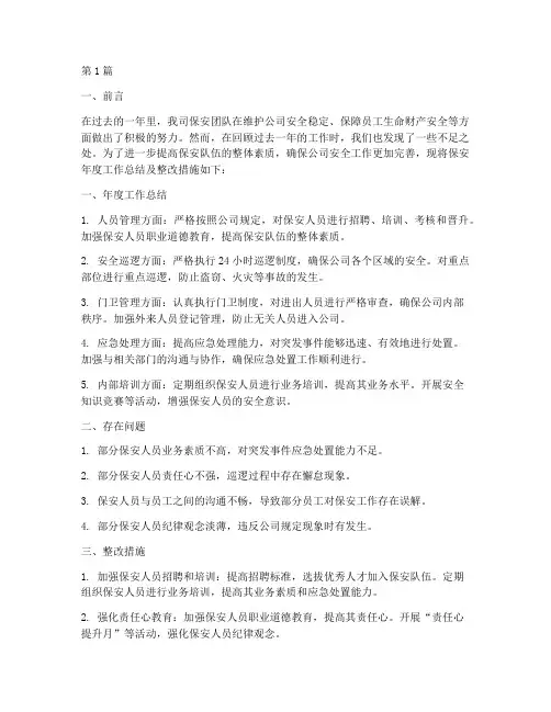 保安年度总结整改措施(3篇)