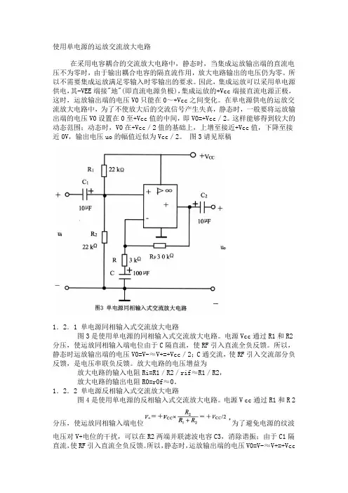 使用单电源的运放交流放大电路(含同相和反相输入式)