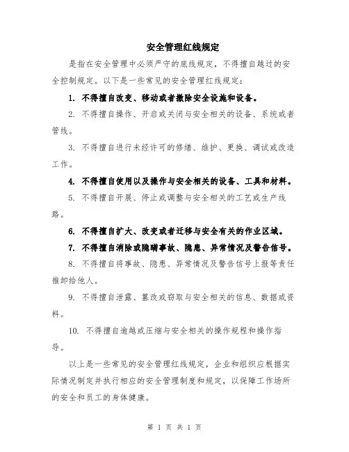 安全管理红线规定