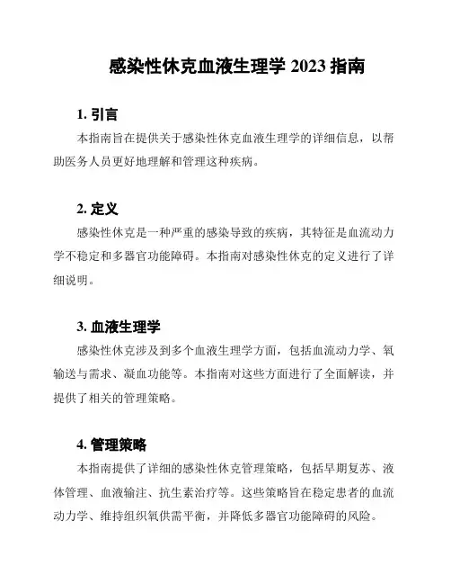 感染性休克血液生理学2023指南