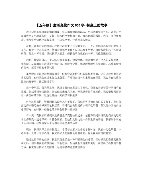 【五年级】生活变化作文600字 餐桌上的故事
