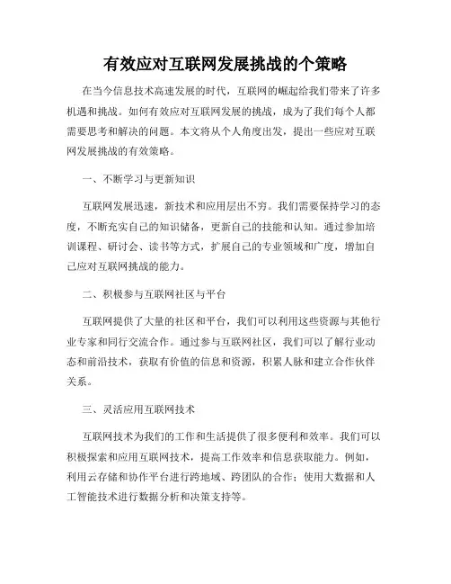 有效应对互联网发展挑战的个策略