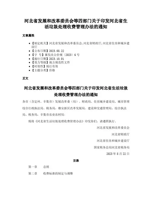 河北省发展和改革委员会等四部门关于印发河北省生活垃圾处理收费管理办法的通知