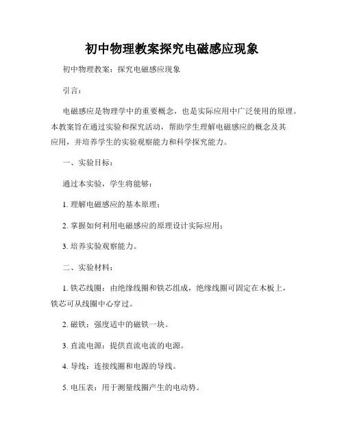 初中物理教案探究电磁感应现象