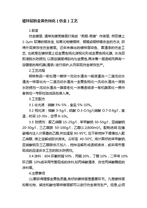 镀锌层的金黄色钝化（仿金）工艺