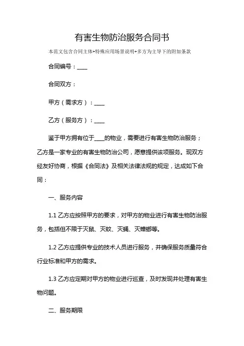 有害生物防治服务合同书及多场景使用说明