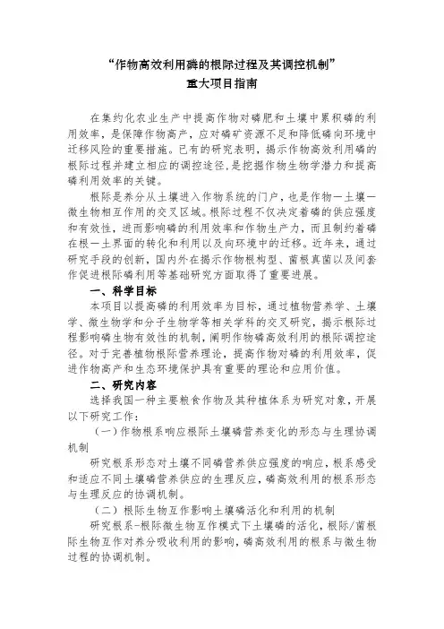 作物高效利用磷的根际过程及其调控机制重大项目指南【模板】