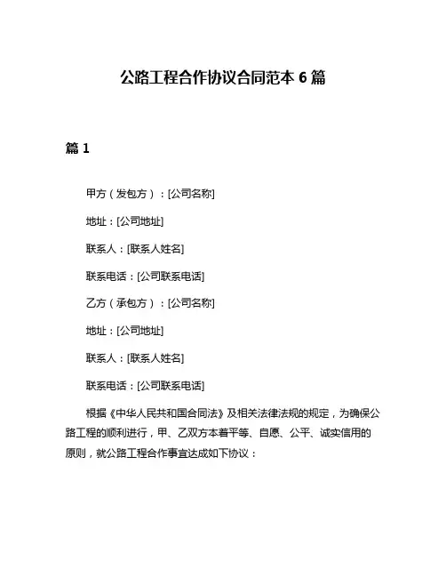 公路工程合作协议合同范本6篇