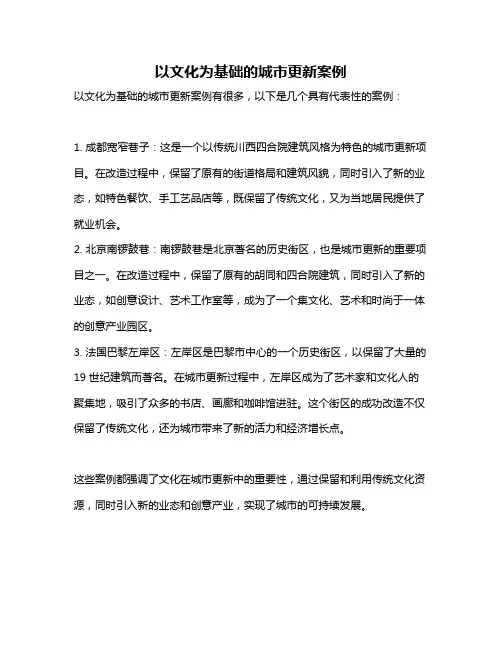 以文化为基础的城市更新案例