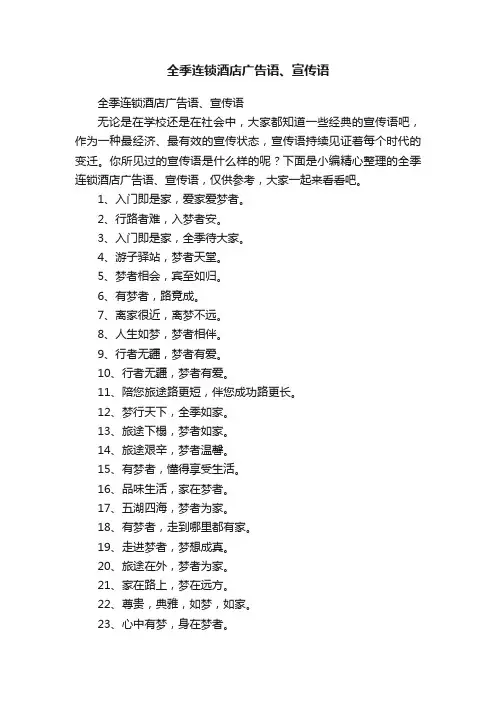 全季连锁酒店广告语、宣传语