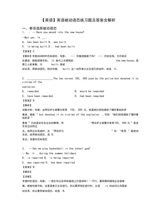 【英语】英语被动语态练习题及答案含解析