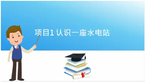 水电站—水电站的主要设备(19页)