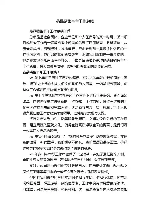 药品销售半年工作总结