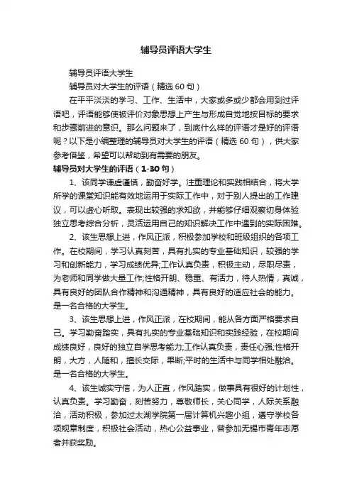 辅导员对大学生的评语（精选60句）