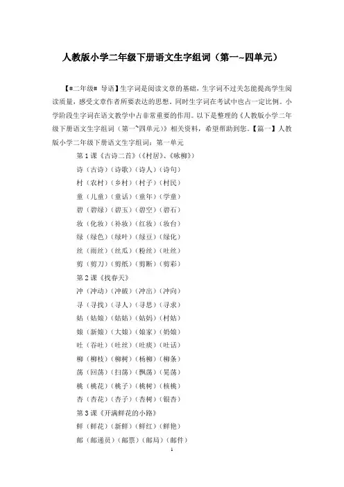 人教版小学二年级下册语文生字组词(第一~四单元)