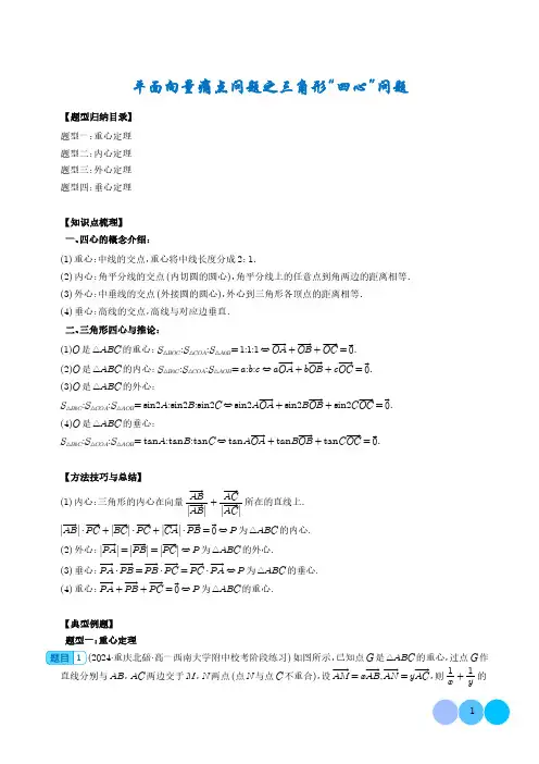 平面向量痛点问题之三角形“四心”问题(解析版)--高一数学微专题