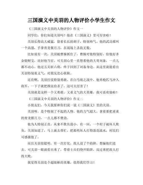 三国演义中关羽的人物评价小学生作文