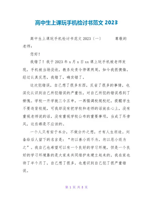 高中生上课玩手机检讨书范文2023