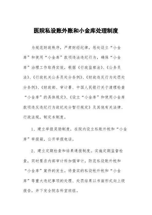 医院私设账外账和小金库处理制度