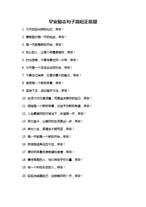 早安励志句子简短正能量