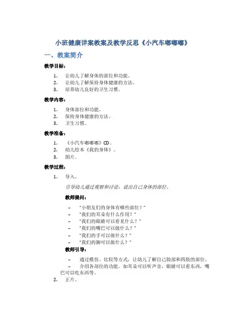 小班健康详案教案及教学反思《小汽车嘟嘟嘟》