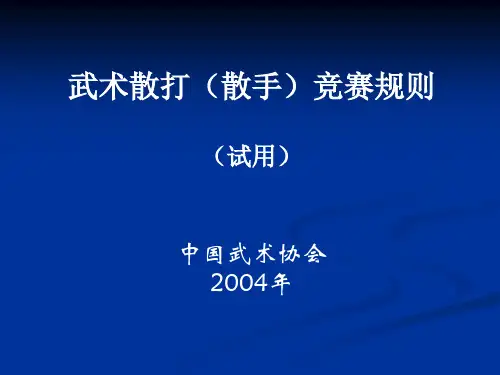 武术散打(散手)竞赛规则