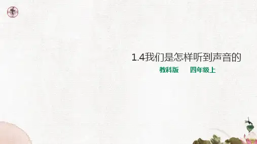 教科版小学四年级科学上册1.4我们是怎样听到声音的 课件