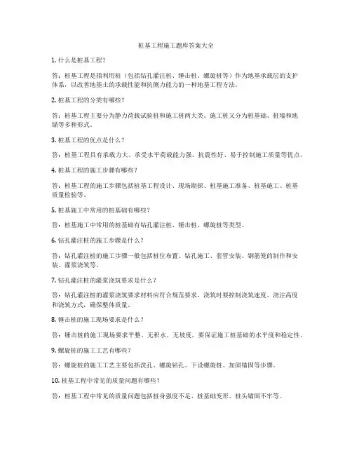 桩基工程施工题库答案大全