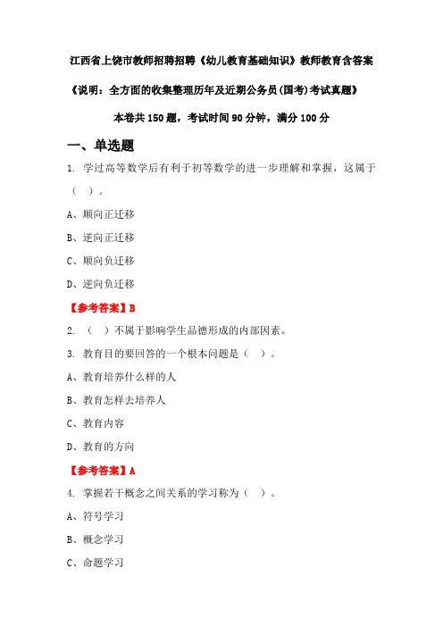 江西省上饶市教师招聘招聘《幼儿教育基础知识》国考招聘考试真题含答案